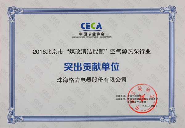 格力电器荣获2016北京煤改清洁能源空气能源热泵行业突出贡献单位奖